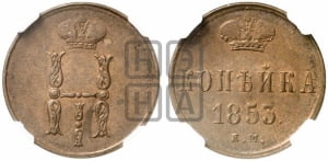 Копейка 1853 года ЕМ (ЕМ, с вензелем Николая I)