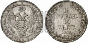 1 1/2 рубля - 10 злотых 1833 года НГ (НГ, Петербургский двор)