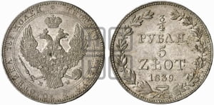 3/4 рубля - 5 злотых 1839 года МW (MW, Варшавский двор)