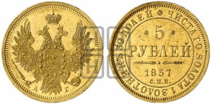 5 рублей 1857 года СПБ/АГ (орел 1851 года СПБ/АГ, корона маленькая, перья растрепаны)