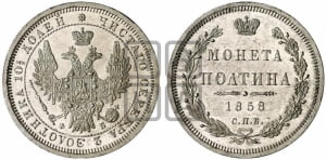 Полтина 1858 года СПБ/ФБ (орел 1854 года СПБ/ФБ, св. Георгий без плаща)