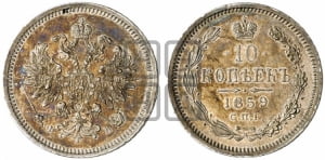 10 копеек 1859 года СПБ/ФБ (орел 1859 года СПБ/ФБ, малого размера, крест державы близко к крылу)