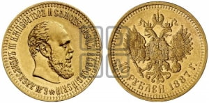10 рублей 1887 года (АГ)