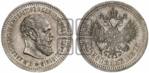 50 копеек 1887 года (АГ)