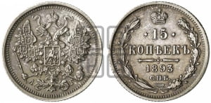 15 копеек 1892 года СПБ/АГ
