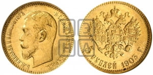 5 рублей 1903 года (АР)