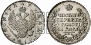 Рубль 1815 года СПБ/МФ (орел 1814 года СПБ/МФ, корона больше, скипетр длиннее доходит до О, хвост короткий)