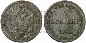 5 копеек 1803 года КМ (КМ, орел и хвост шире, на аверсе точка с 2-мя ободками, без кругового орнамента)