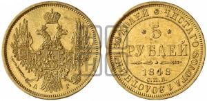 5 рублей 1848 года СПБ/АГ (орел образца 1847 года СПБ/АГ, корона и орел меньше, перья растрепаны, Св.Георгий в плаще)