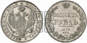 Рубль 1836 года СПБ/НГ (Орел 1832 года СПБ/НГ, в крыле над державой 5 перьев вниз, хвост прямой из 9 перьев, центральное перо выступает)