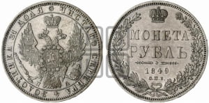 Рубль 1849 года СПБ/ПА (Орел 1851 года СПБ/ПА, в крыле над державой 3 пера вниз, Св.Георгий без плаща)