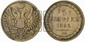 5 копеек 1852 года ВМ (ВМ, Варшавский двор)
