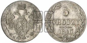 5 грошей 1840 года МW
