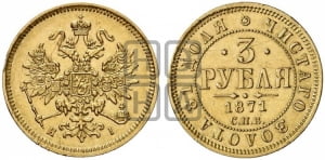 3 рубля 1871 года СПБ/НI