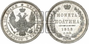 Полтина 1858 года СПБ/ФБ (орел 1854 года СПБ/ФБ, св. Георгий без плаща)