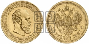 10 рублей 1887 года (АГ)