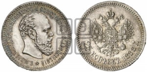 25 копеек 1888 года (АГ) (с портретом Александра III)