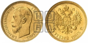 5 рублей 1903 года (АР)