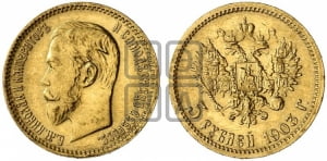 5 рублей 1903 года (АР)