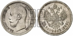 50 копеек 1896 года (АГ)