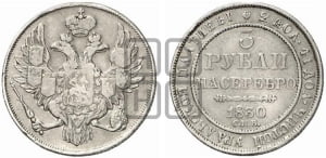 3 рубля 1830 года СПБ