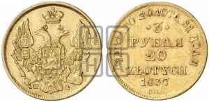 3 рубля 20 злотых 1837 года СПБ/ПД (СПБ, Петербургский двор)