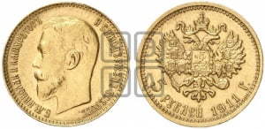 5 рублей 1911 года (ЭБ)