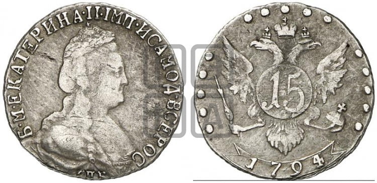 15 копеек 1794 года (новый тип)
