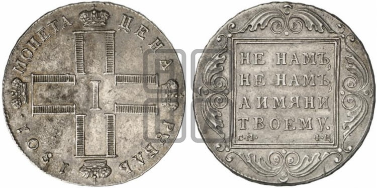 1 рубль 1801 года
