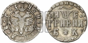 Гривня 1705 года БК