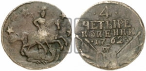 4 копейки 1762