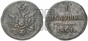 Полушка 1804 года КМ (“Кольцевая”, КМ, Екатеринбургский двор)