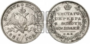 Полтина 1831 года СПБ/НГ (Орел с опущенными крыльями)