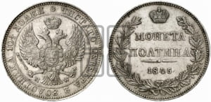 Полтина 1845 года МW (MW, хвост орла веером)