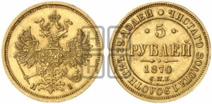 5 рублей 1870 года СПБ/НI (орел 1859 года СПБ/НI, хвост орла объемный)