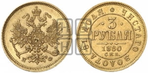 3 рубля 1880 года СПБ/НФ