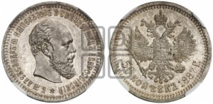 50 копеек 1887 года (АГ)