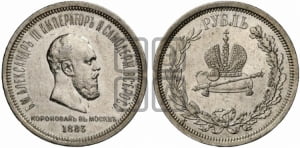 Рубль 1883 года ЛШ (В память коронации императора Александра III)