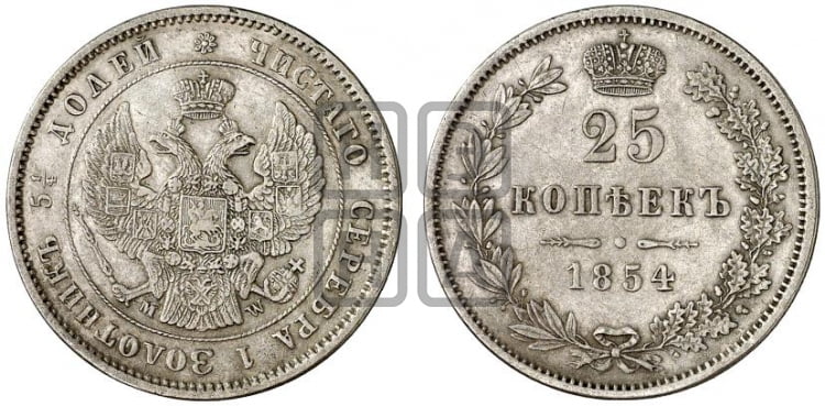 25 копеек 1854 года (MW, Варшавский двор)