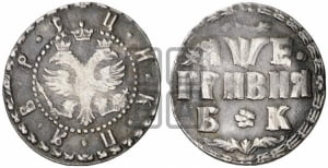 Гривня 1705 года БК