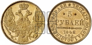 5 рублей 1842 года СПБ/АЧ (орел 1832 года СПБ/АЧ, корона и орел больше, перья ровные)