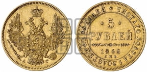 5 рублей 1846 года СПБ/АГ (орел образца 1847 года СПБ/АГ, корона и орел меньше, перья растрепаны, Св.Георгий в плаще)