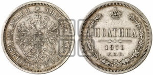 Полтина 1871 года СПБ/НI (св. Георгий в плаще, щит герба узкий, 2 пары длинных перьев в хвосте)
