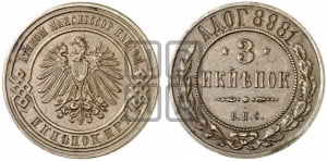 3 копейки 1898 года БПС. Берлинский монетный двор.