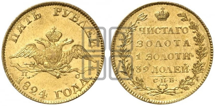 5 рублей 1824 года (“Крылья вниз”, крылья орла опушены)