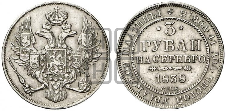 3 рубля 1838 года