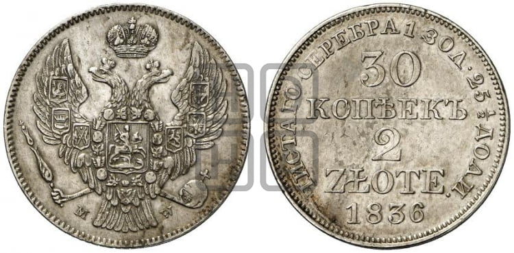 30 копеек - 2 злотых 1836 года (MW, Варшавский двор)