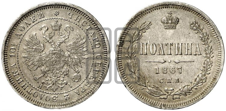 Полтина 1867 года (св. Георгий в плаще, щит герба узкий, 2 пары длинных перьев в хвосте)