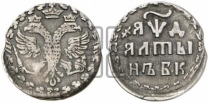 Алтын 1704 года БК