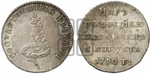 Жетон 1790 года (в память заключения вечного мира со Швецией)